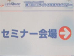 セミナー会場LS大見本市3.jpg